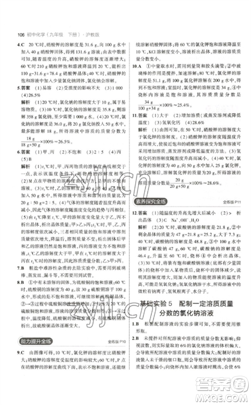 教育科學(xué)出版社2023年初中同步5年中考3年模擬九年級(jí)化學(xué)下冊(cè)滬教版參考答案