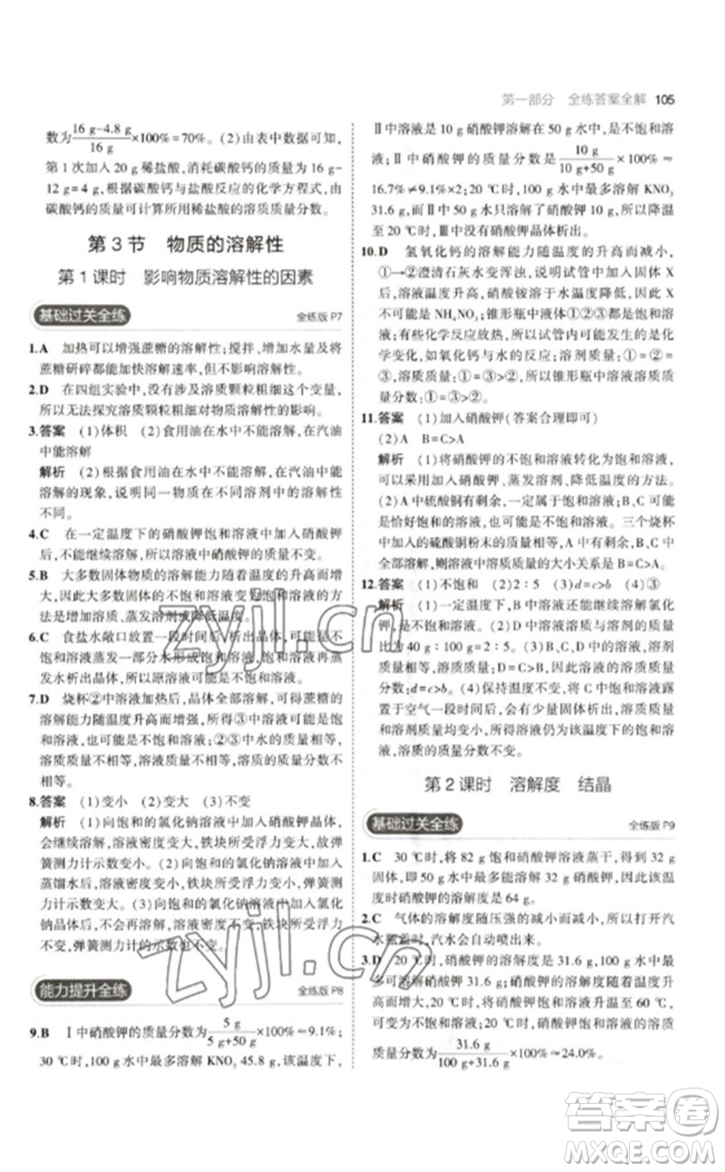 教育科學(xué)出版社2023年初中同步5年中考3年模擬九年級(jí)化學(xué)下冊(cè)滬教版參考答案