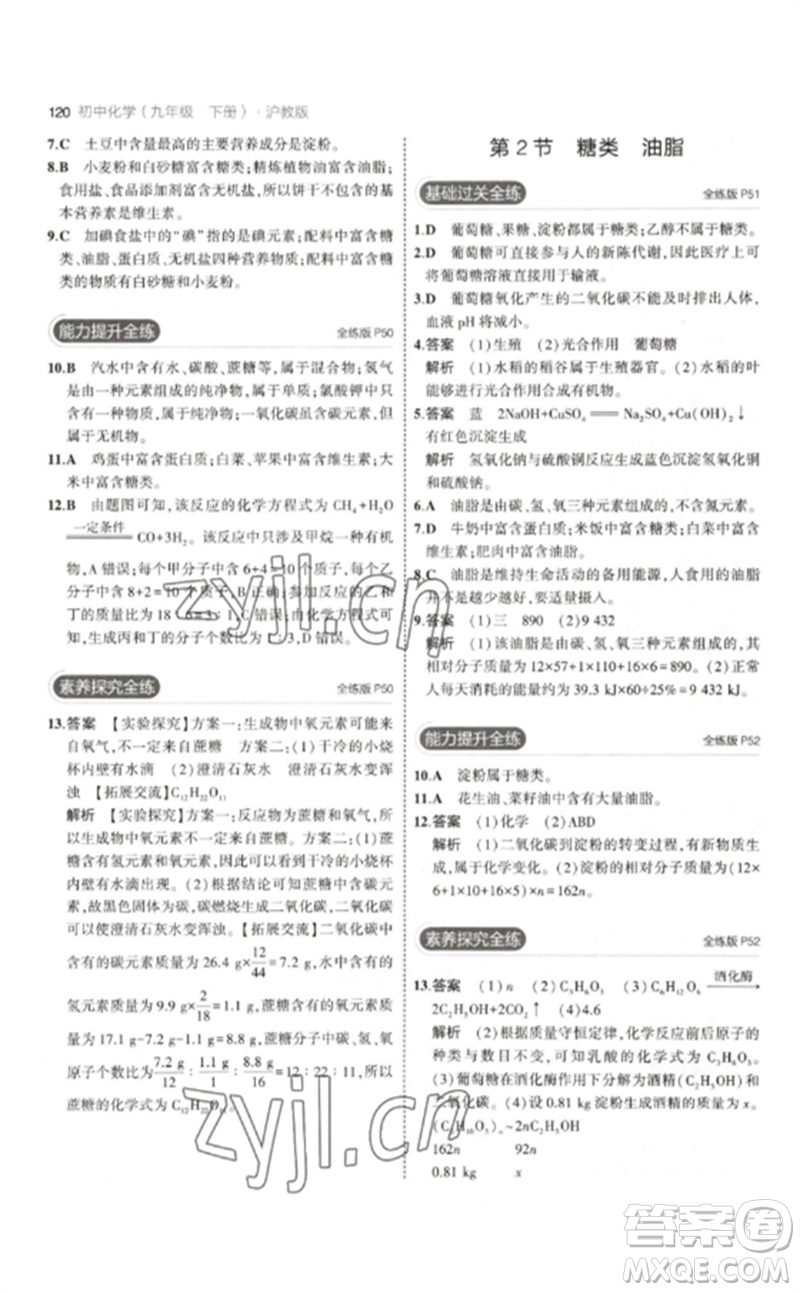 教育科學(xué)出版社2023年初中同步5年中考3年模擬九年級(jí)化學(xué)下冊(cè)滬教版參考答案