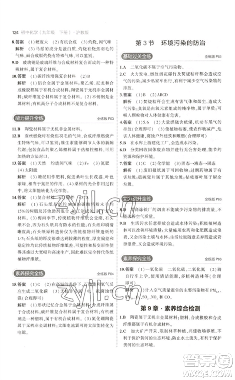 教育科學(xué)出版社2023年初中同步5年中考3年模擬九年級(jí)化學(xué)下冊(cè)滬教版參考答案