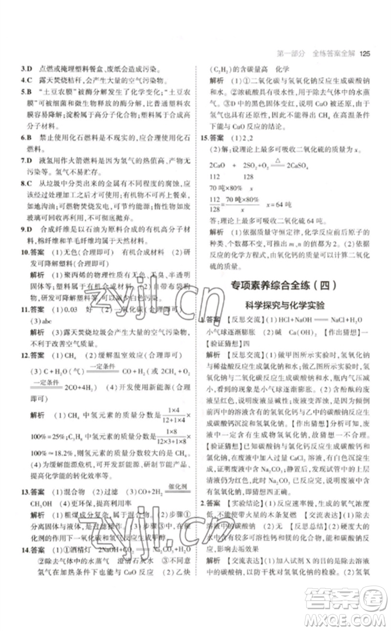 教育科學(xué)出版社2023年初中同步5年中考3年模擬九年級(jí)化學(xué)下冊(cè)滬教版參考答案