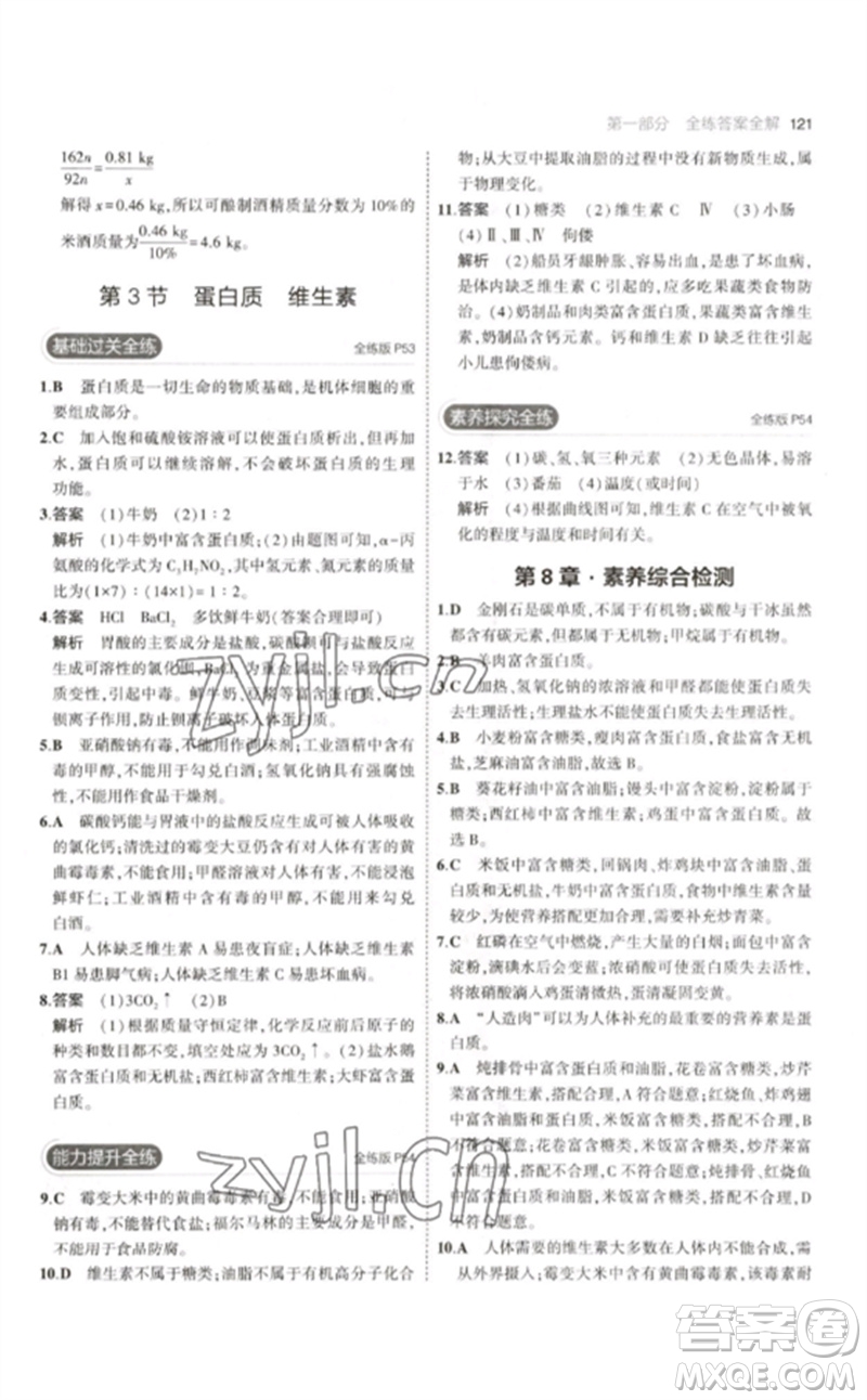 教育科學(xué)出版社2023年初中同步5年中考3年模擬九年級(jí)化學(xué)下冊(cè)滬教版參考答案