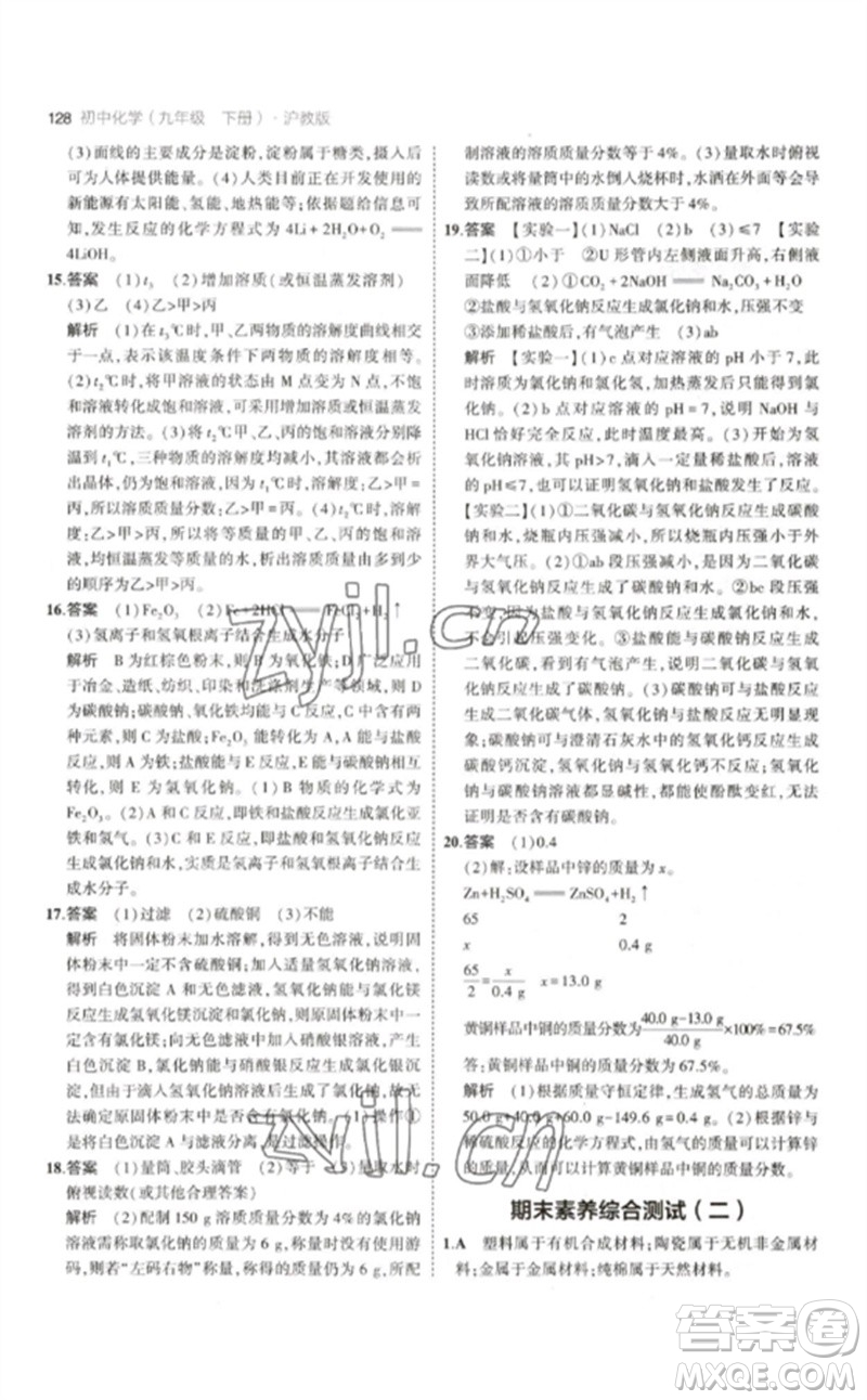 教育科學(xué)出版社2023年初中同步5年中考3年模擬九年級(jí)化學(xué)下冊(cè)滬教版參考答案