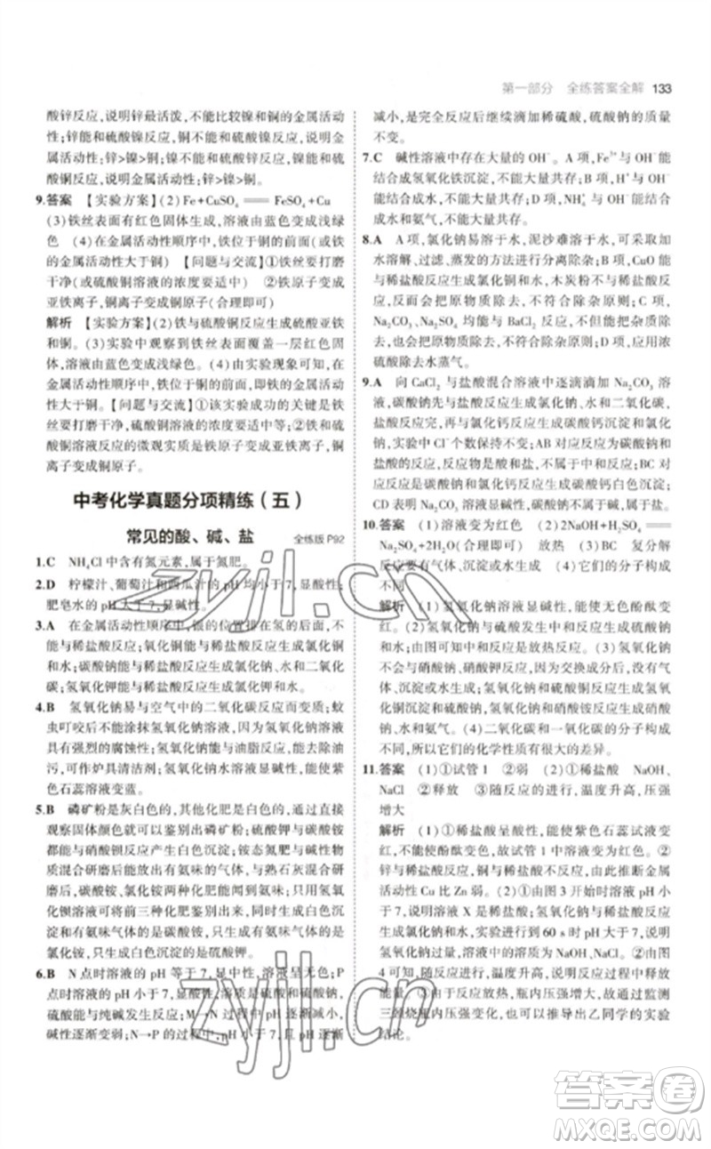 教育科學(xué)出版社2023年初中同步5年中考3年模擬九年級(jí)化學(xué)下冊(cè)滬教版參考答案