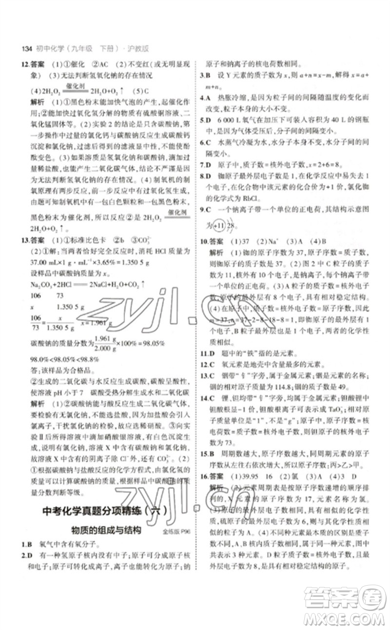 教育科學(xué)出版社2023年初中同步5年中考3年模擬九年級(jí)化學(xué)下冊(cè)滬教版參考答案