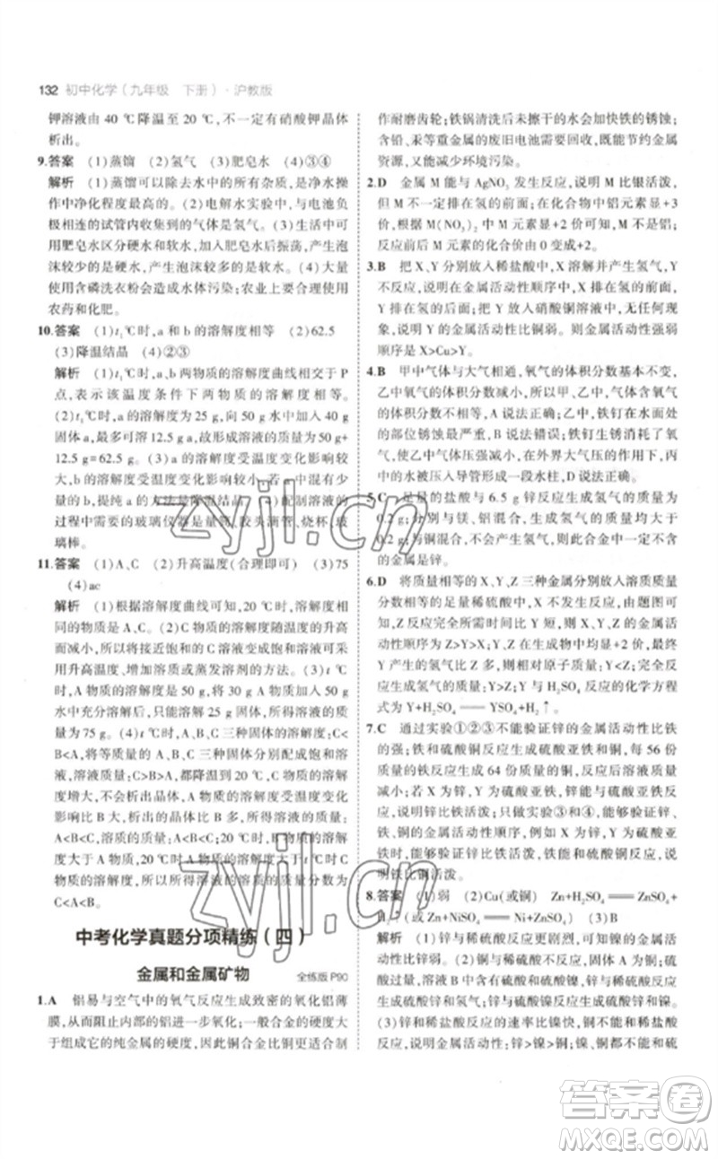 教育科學(xué)出版社2023年初中同步5年中考3年模擬九年級(jí)化學(xué)下冊(cè)滬教版參考答案