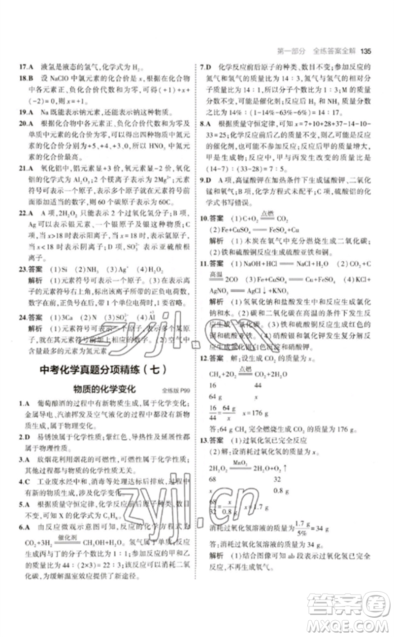 教育科學(xué)出版社2023年初中同步5年中考3年模擬九年級(jí)化學(xué)下冊(cè)滬教版參考答案