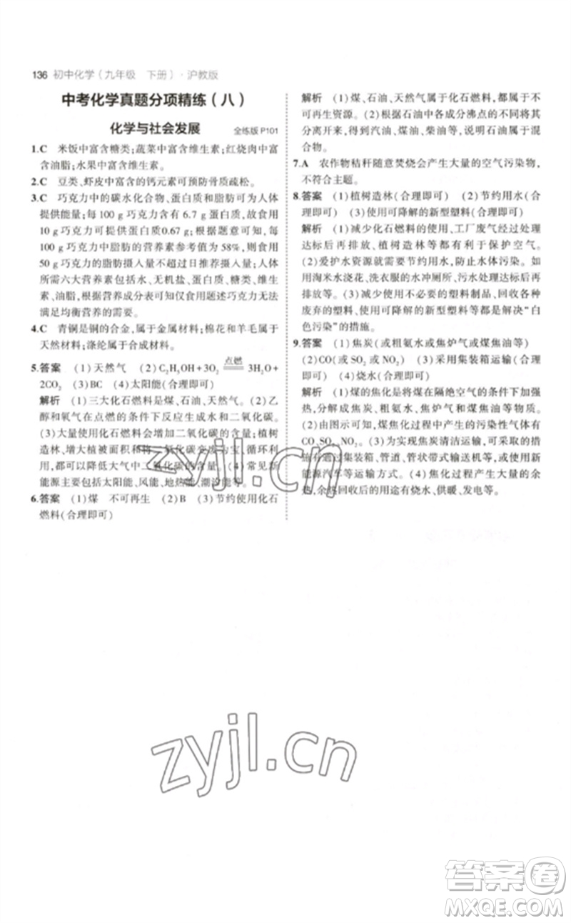 教育科學(xué)出版社2023年初中同步5年中考3年模擬九年級(jí)化學(xué)下冊(cè)滬教版參考答案