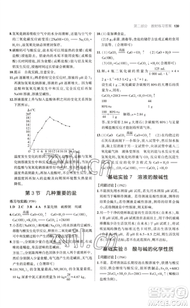 教育科學(xué)出版社2023年初中同步5年中考3年模擬九年級(jí)化學(xué)下冊(cè)滬教版參考答案