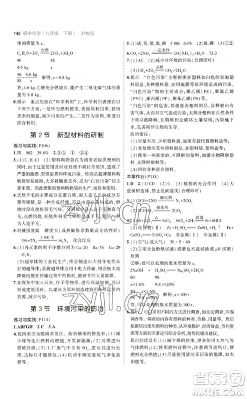 教育科學(xué)出版社2023年初中同步5年中考3年模擬九年級(jí)化學(xué)下冊(cè)滬教版參考答案