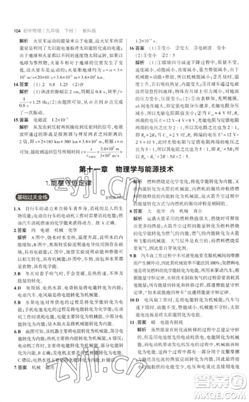 教育科學(xué)出版社2023年初中同步5年中考3年模擬九年級物理下冊教科版參考答案