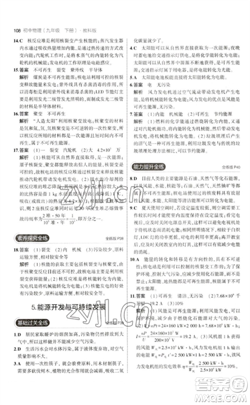 教育科學(xué)出版社2023年初中同步5年中考3年模擬九年級物理下冊教科版參考答案