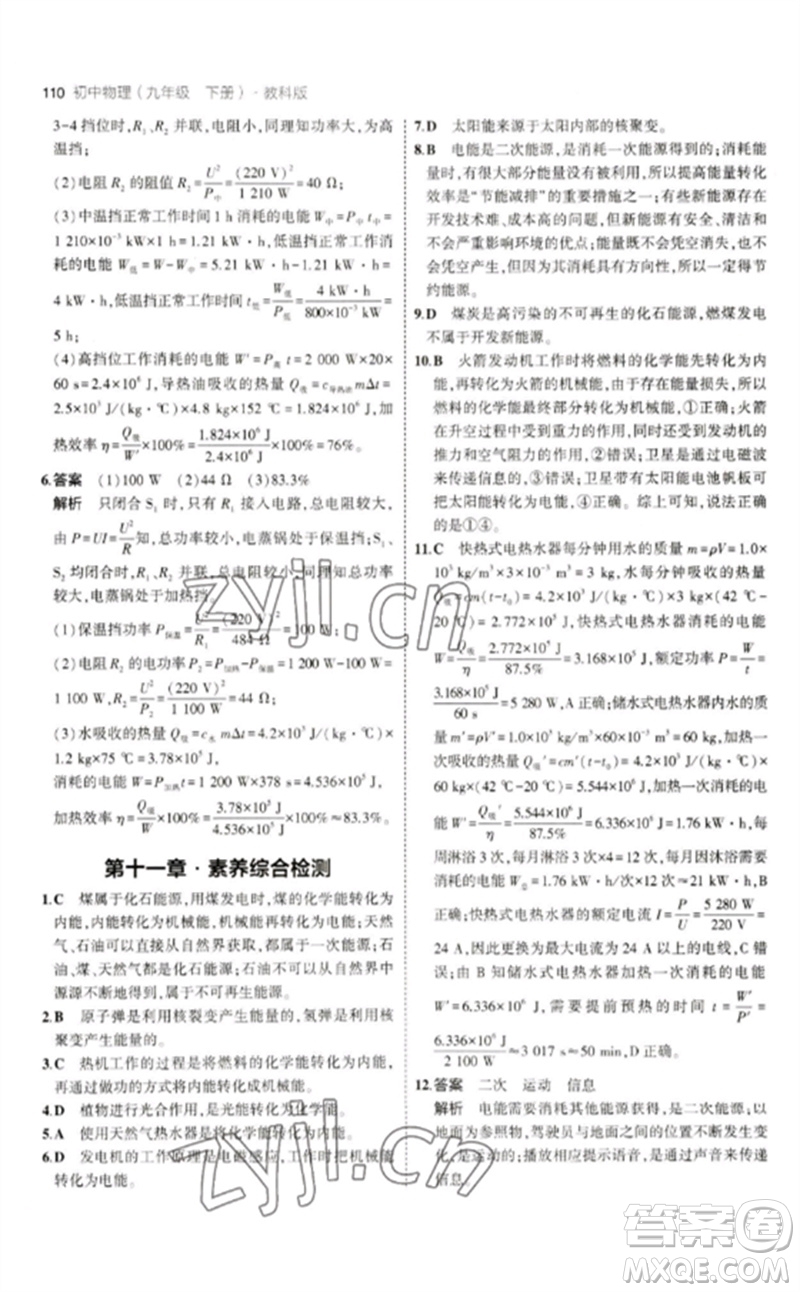 教育科學(xué)出版社2023年初中同步5年中考3年模擬九年級物理下冊教科版參考答案