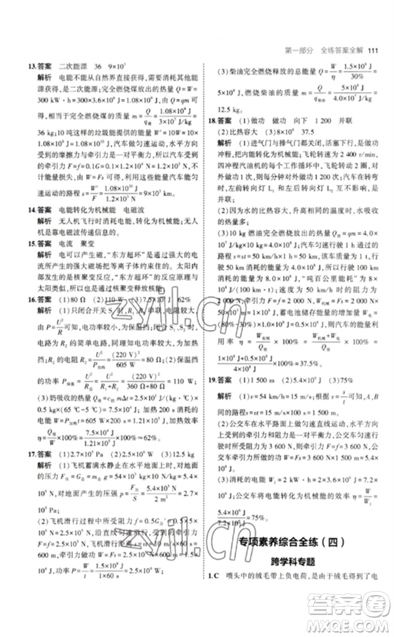 教育科學(xué)出版社2023年初中同步5年中考3年模擬九年級物理下冊教科版參考答案