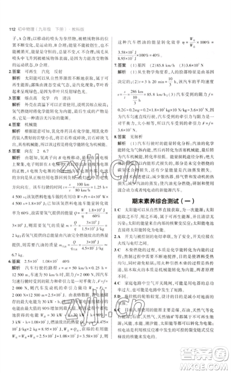 教育科學(xué)出版社2023年初中同步5年中考3年模擬九年級物理下冊教科版參考答案