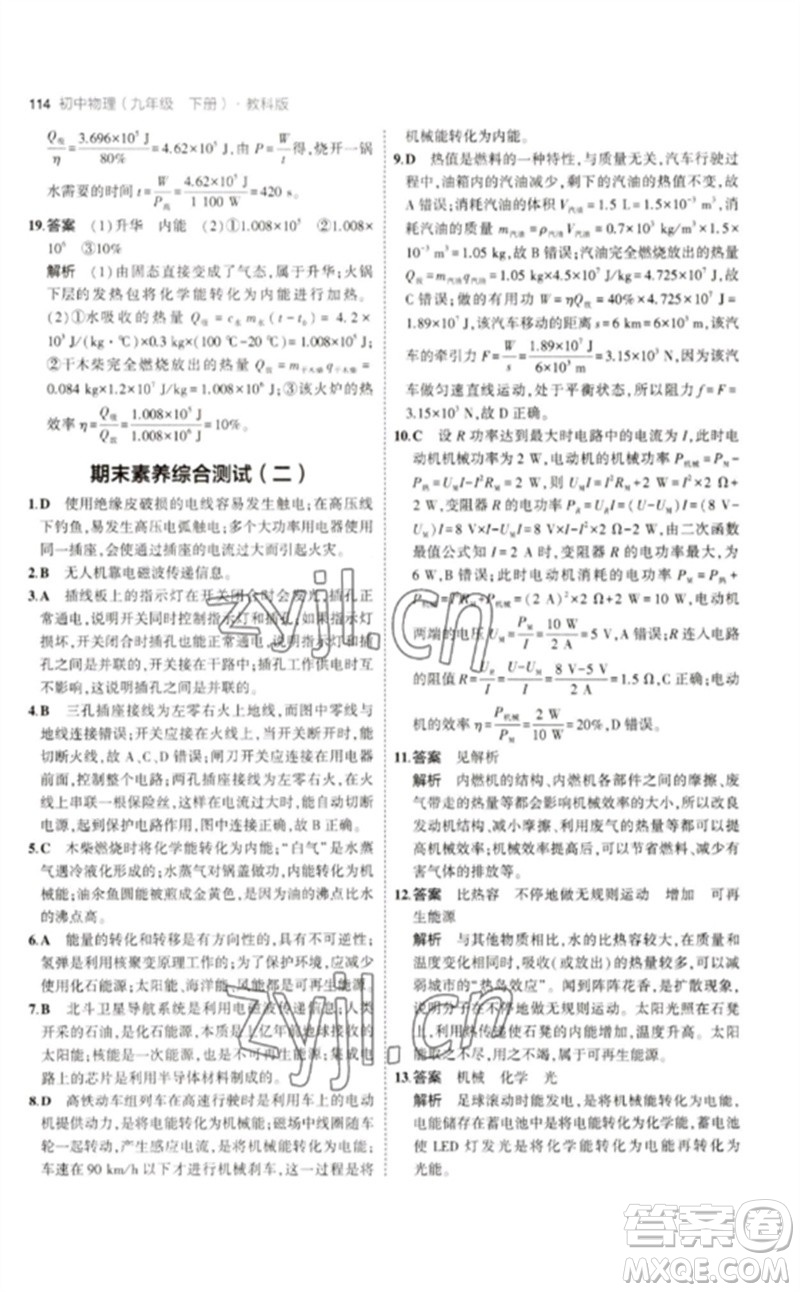 教育科學(xué)出版社2023年初中同步5年中考3年模擬九年級物理下冊教科版參考答案