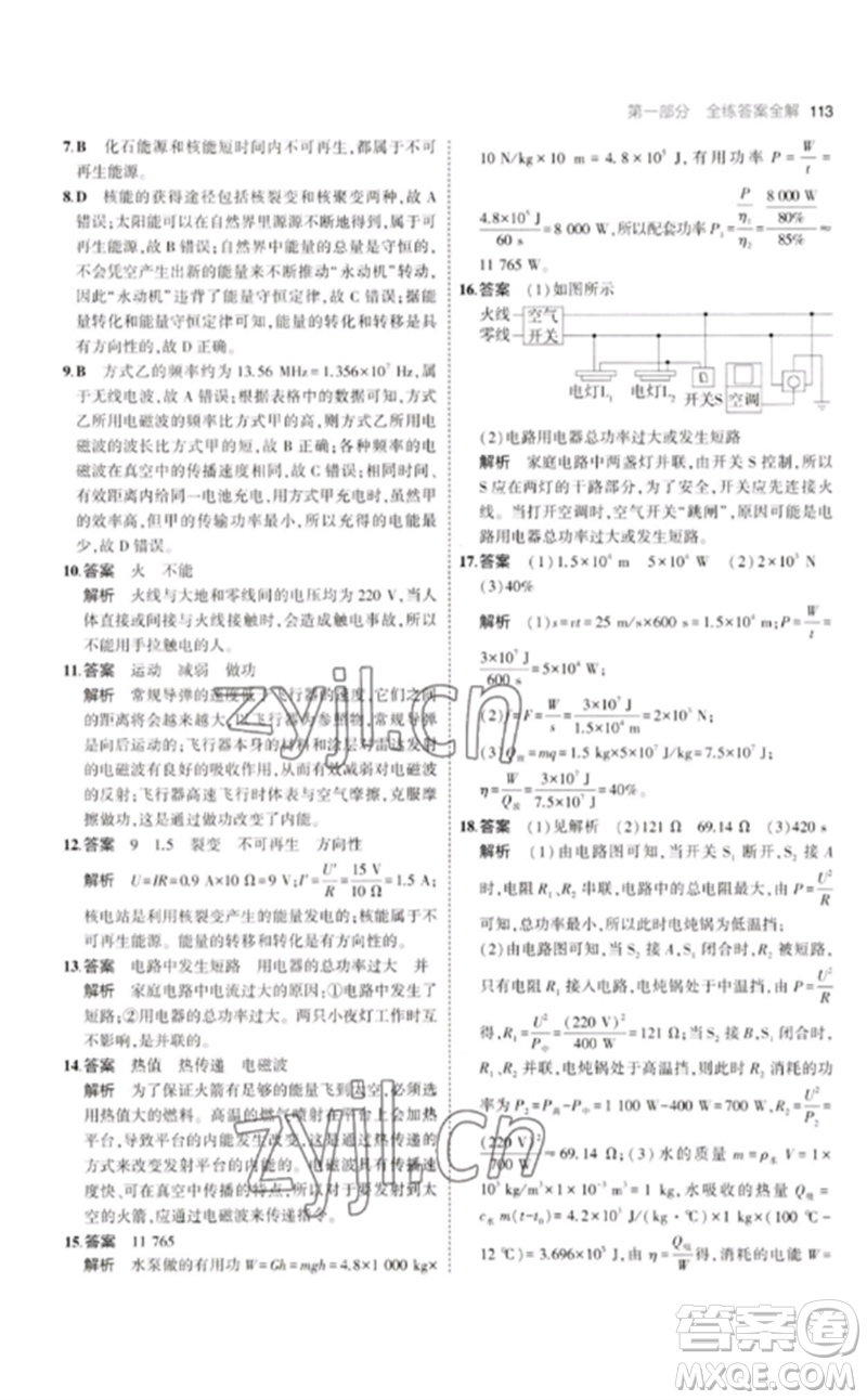 教育科學(xué)出版社2023年初中同步5年中考3年模擬九年級物理下冊教科版參考答案