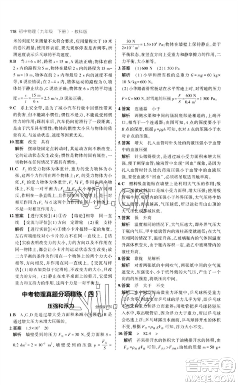 教育科學(xué)出版社2023年初中同步5年中考3年模擬九年級物理下冊教科版參考答案