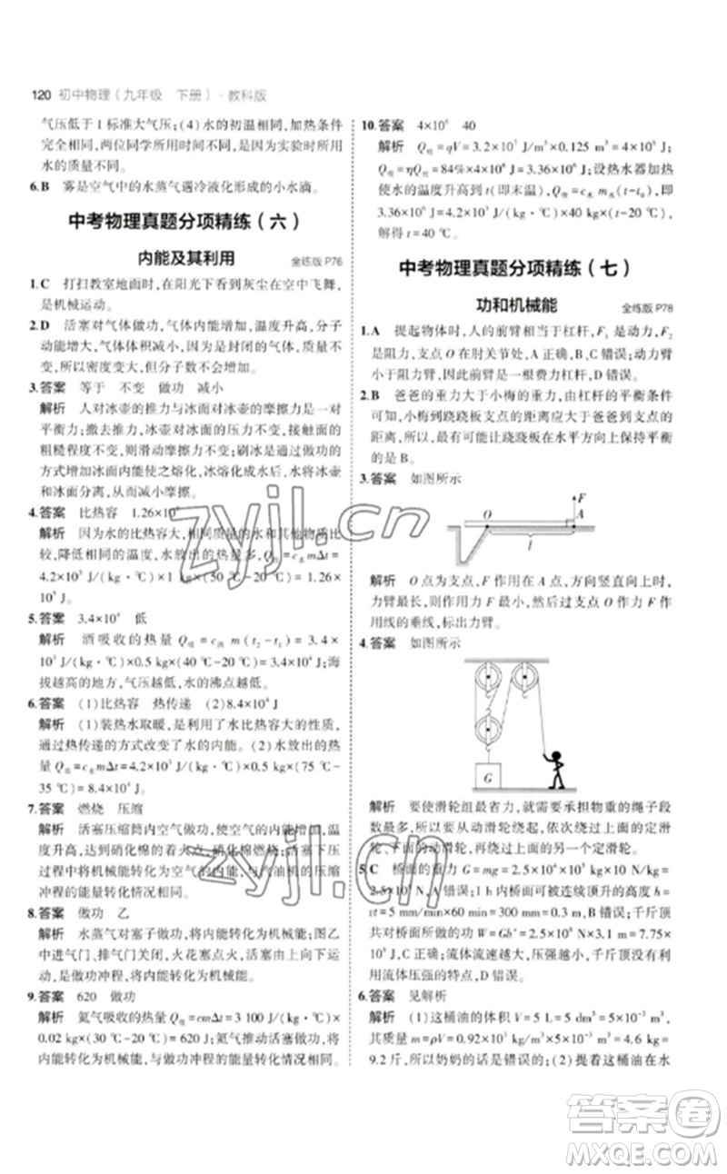 教育科學(xué)出版社2023年初中同步5年中考3年模擬九年級物理下冊教科版參考答案