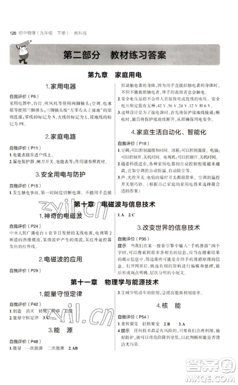 教育科學(xué)出版社2023年初中同步5年中考3年模擬九年級物理下冊教科版參考答案