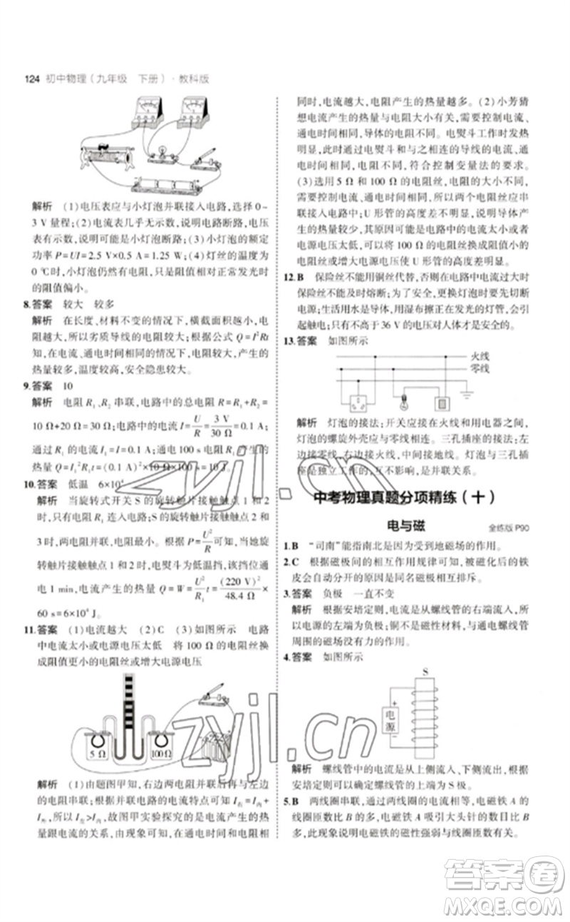 教育科學(xué)出版社2023年初中同步5年中考3年模擬九年級物理下冊教科版參考答案