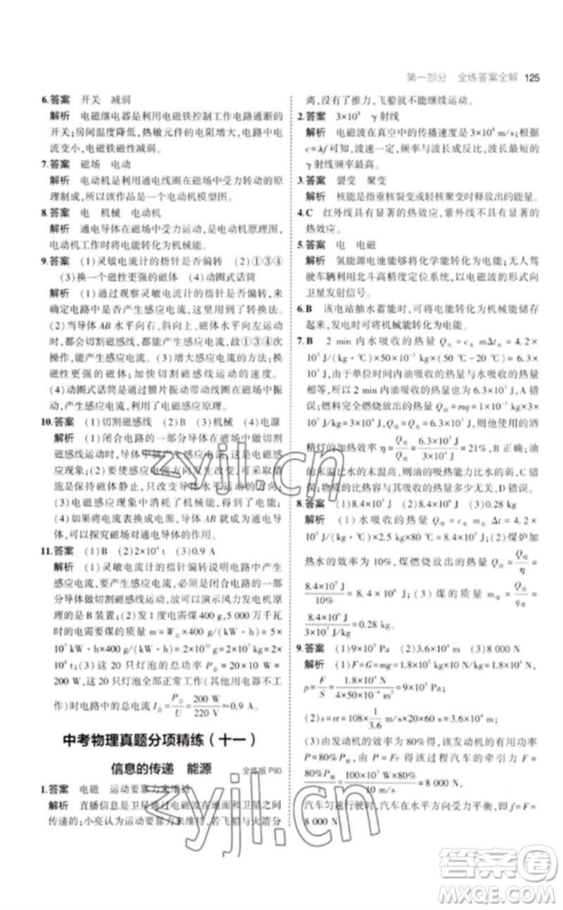 教育科學(xué)出版社2023年初中同步5年中考3年模擬九年級物理下冊教科版參考答案