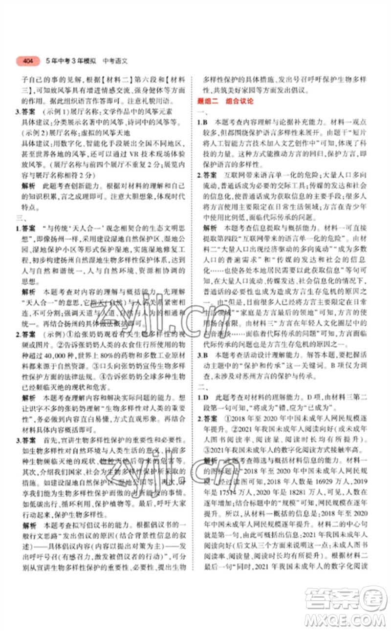 教育科學(xué)出版社2023年5年中考3年模擬九年級語文通用版江蘇專版參考答案