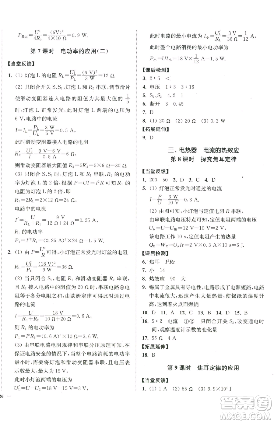 延邊大學出版社2023南通小題課時作業(yè)本九年級下冊物理蘇科版參考答案