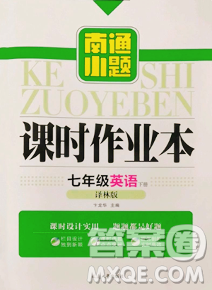 延邊大學(xué)出版社2023南通小題課時(shí)作業(yè)本七年級下冊英語譯林版參考答案