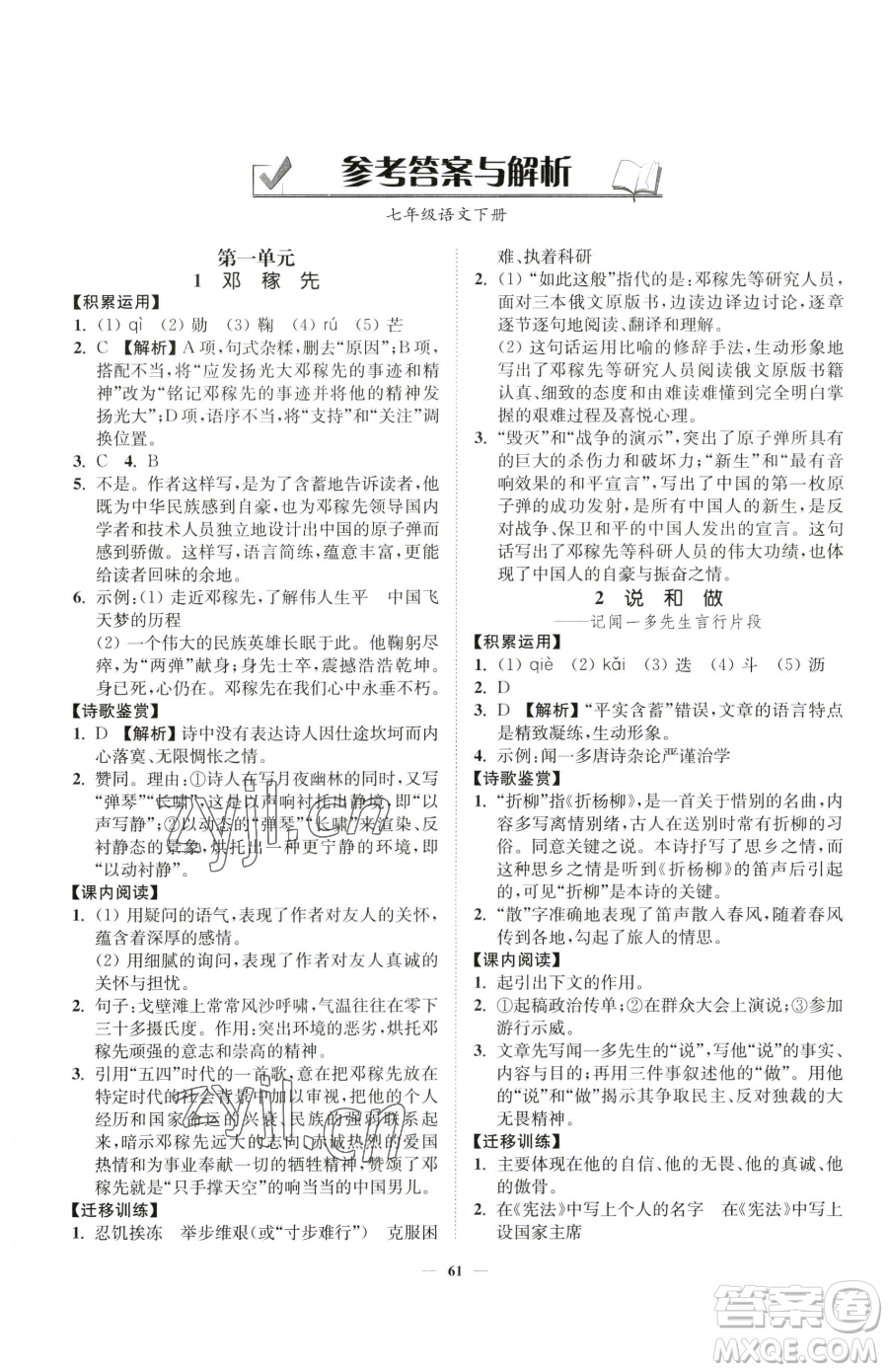 延邊大學(xué)出版社2023南通小題課時(shí)作業(yè)本七年級(jí)下冊(cè)語(yǔ)文人教版參考答案