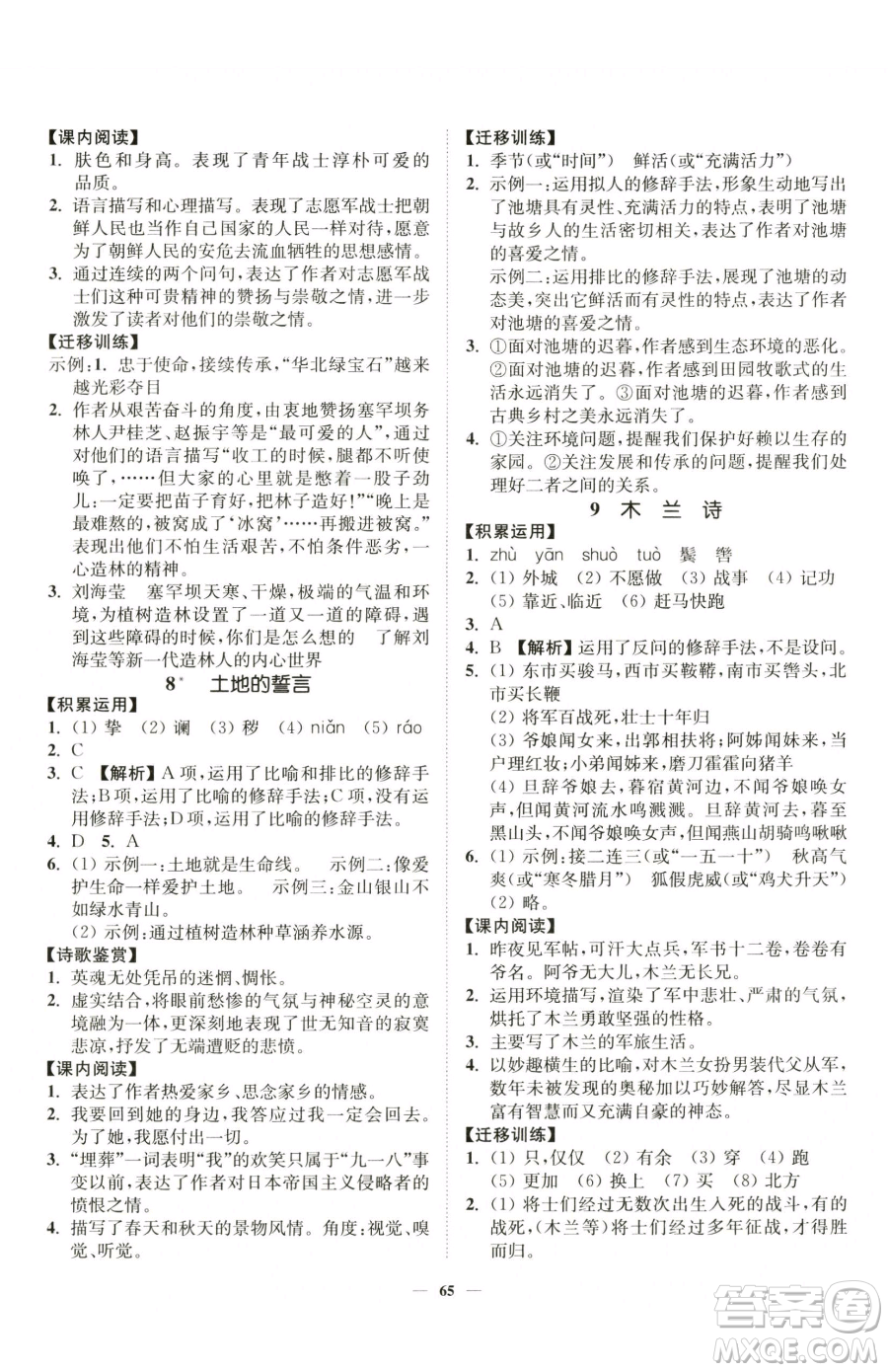 延邊大學(xué)出版社2023南通小題課時(shí)作業(yè)本七年級(jí)下冊(cè)語(yǔ)文人教版參考答案