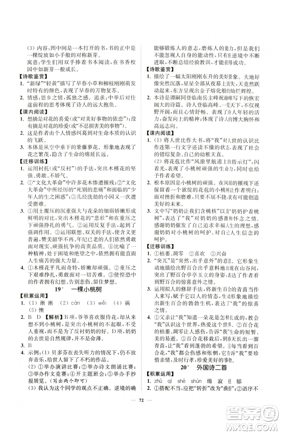 延邊大學(xué)出版社2023南通小題課時(shí)作業(yè)本七年級(jí)下冊(cè)語(yǔ)文人教版參考答案