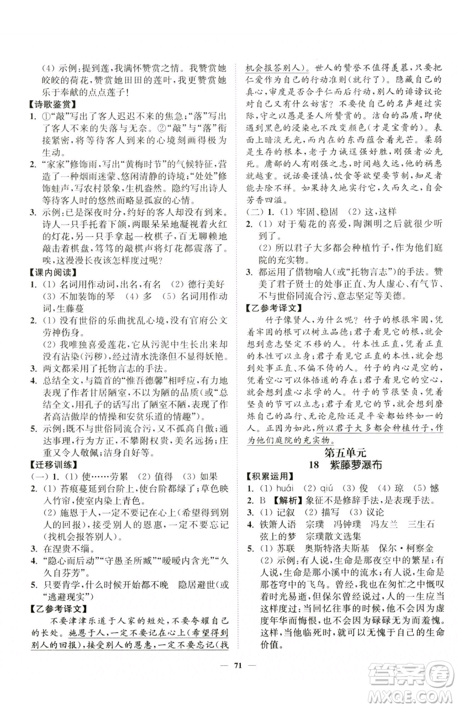 延邊大學(xué)出版社2023南通小題課時(shí)作業(yè)本七年級(jí)下冊(cè)語(yǔ)文人教版參考答案