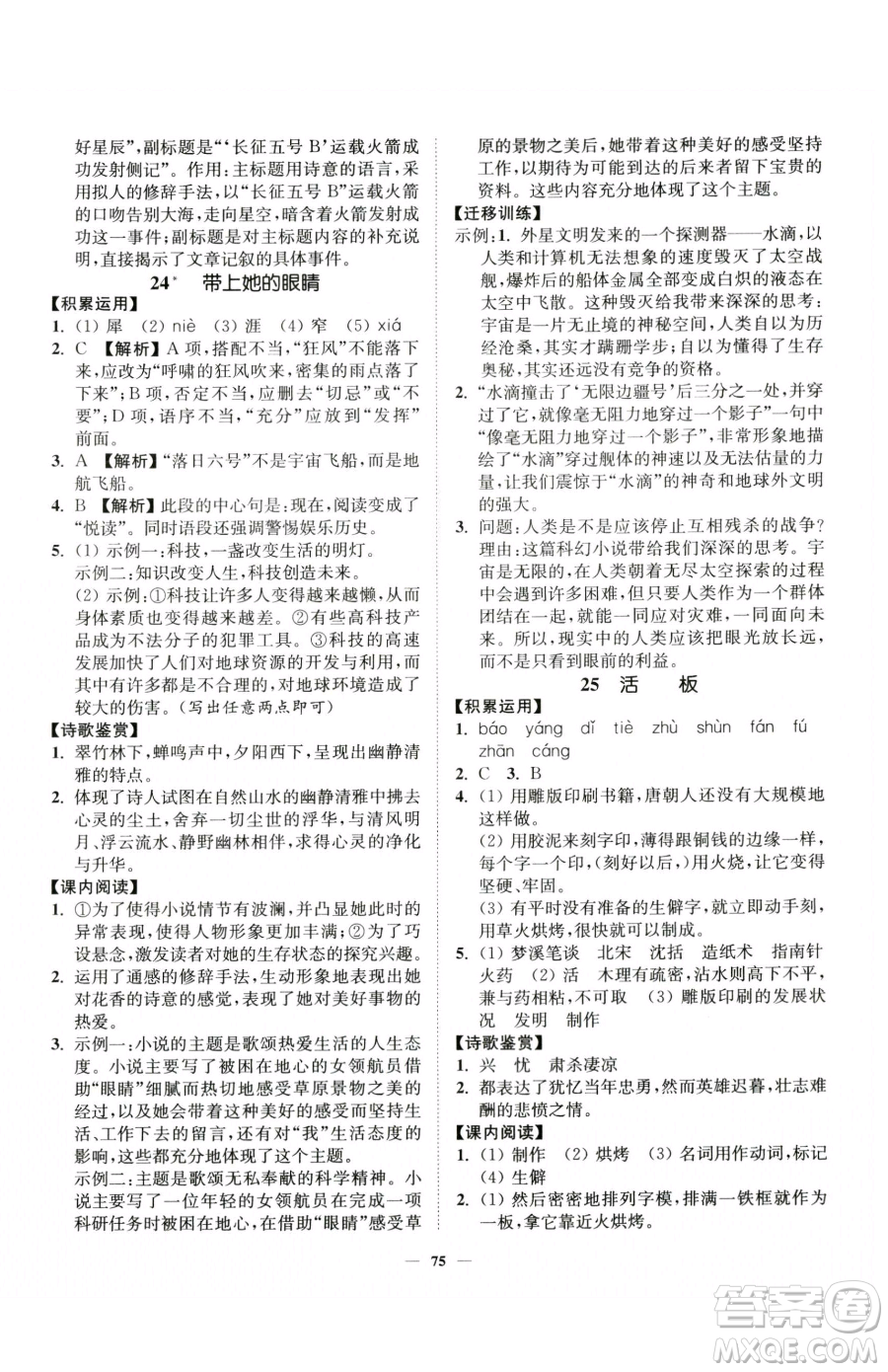 延邊大學(xué)出版社2023南通小題課時(shí)作業(yè)本七年級(jí)下冊(cè)語(yǔ)文人教版參考答案