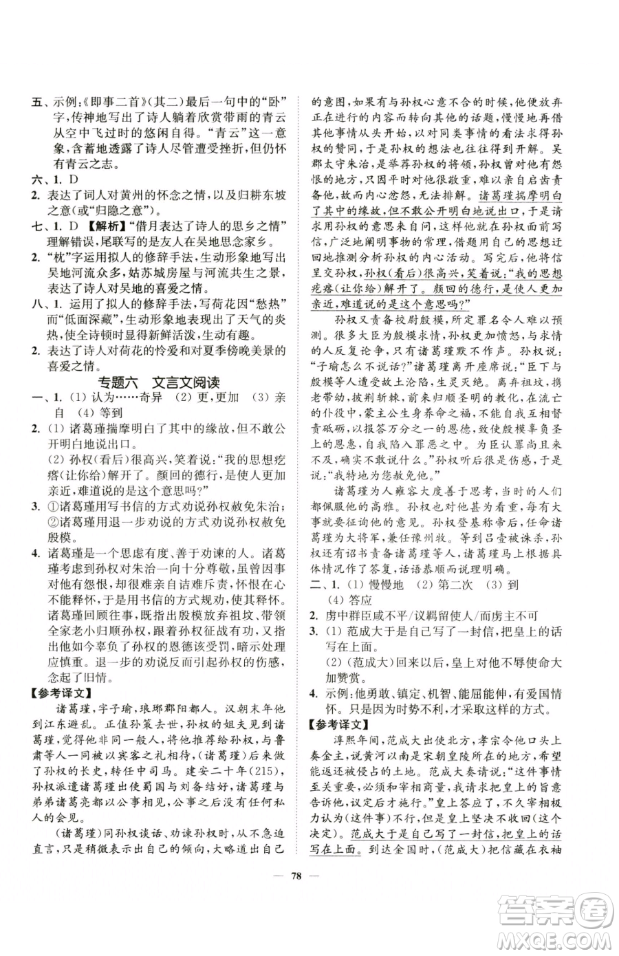 延邊大學(xué)出版社2023南通小題課時(shí)作業(yè)本七年級(jí)下冊(cè)語(yǔ)文人教版參考答案