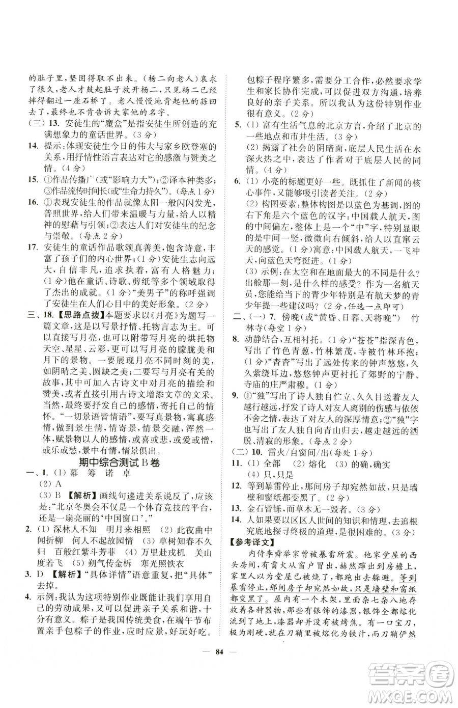 延邊大學(xué)出版社2023南通小題課時(shí)作業(yè)本七年級(jí)下冊(cè)語(yǔ)文人教版參考答案