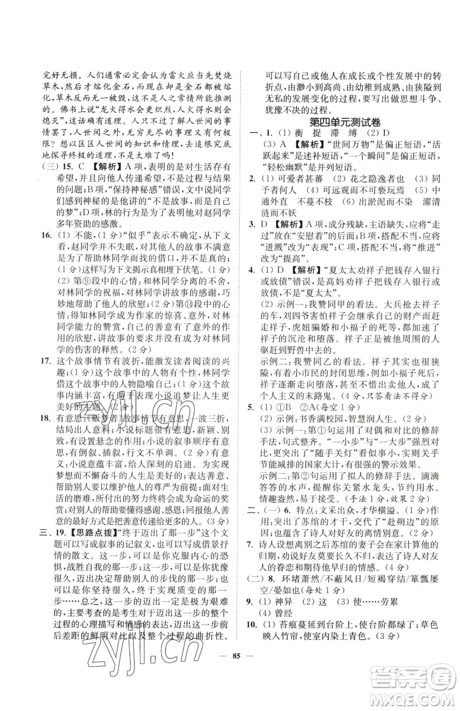 延邊大學(xué)出版社2023南通小題課時(shí)作業(yè)本七年級(jí)下冊(cè)語(yǔ)文人教版參考答案