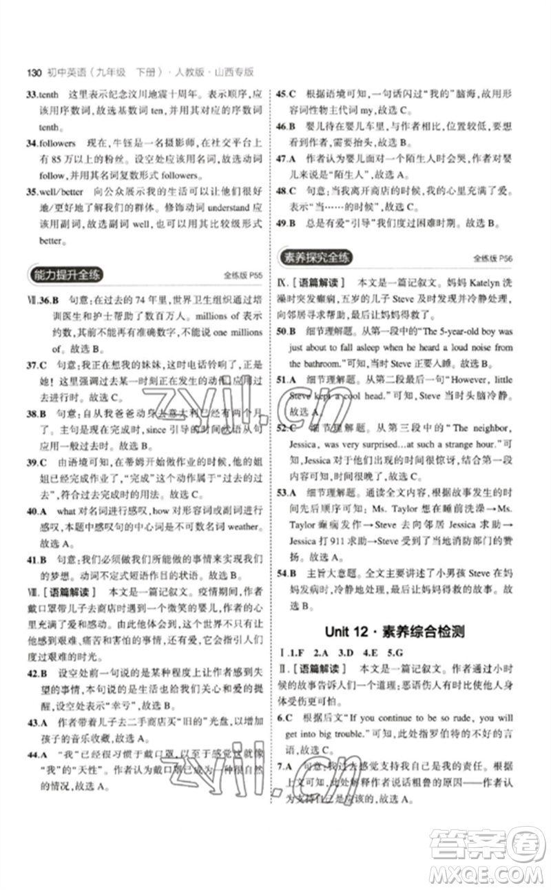 首都師范大學(xué)出版社2023年初中同步5年中考3年模擬九年級(jí)英語(yǔ)下冊(cè)人教版山西專版參考答案