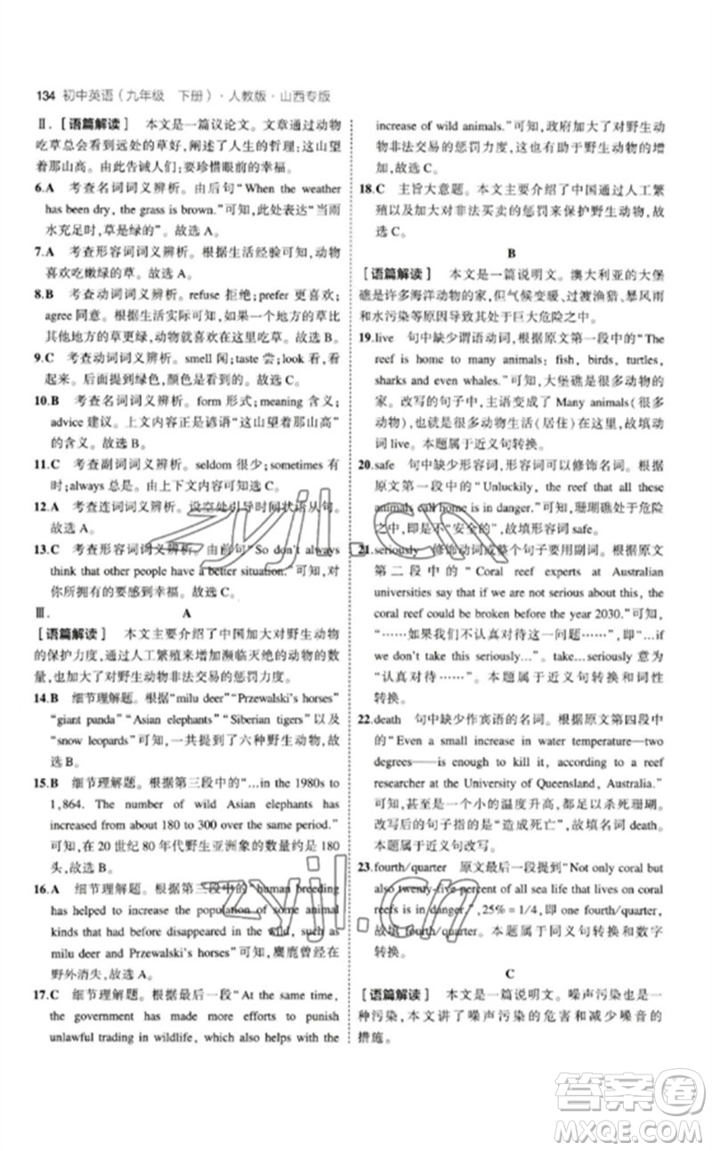 首都師范大學(xué)出版社2023年初中同步5年中考3年模擬九年級(jí)英語(yǔ)下冊(cè)人教版山西專版參考答案