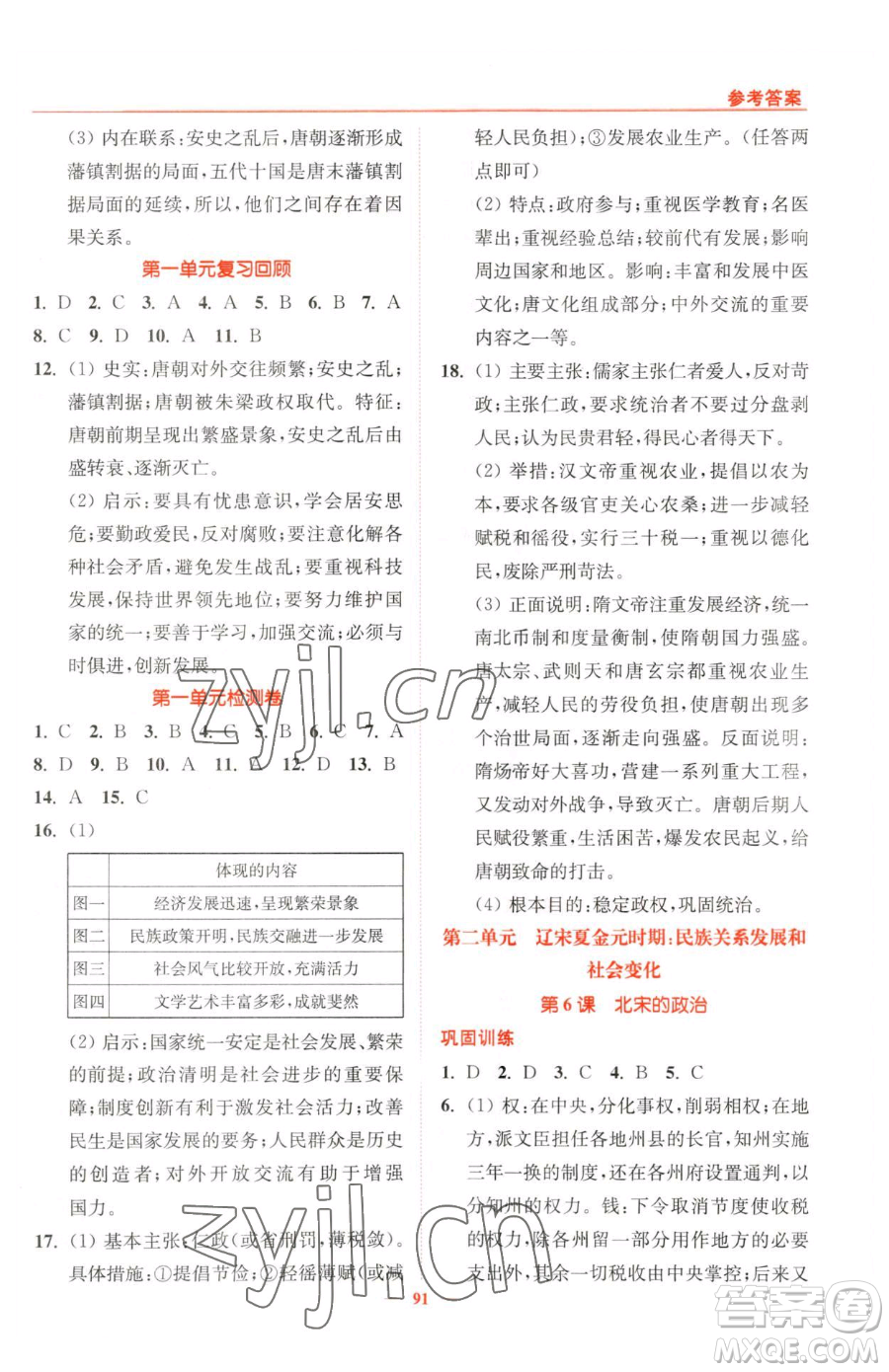 延邊大學(xué)出版社2023南通小題課時(shí)作業(yè)本七年級(jí)下冊(cè)歷史人教版參考答案