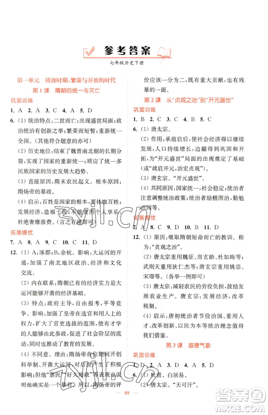 延邊大學(xué)出版社2023南通小題課時(shí)作業(yè)本七年級(jí)下冊(cè)歷史人教版參考答案