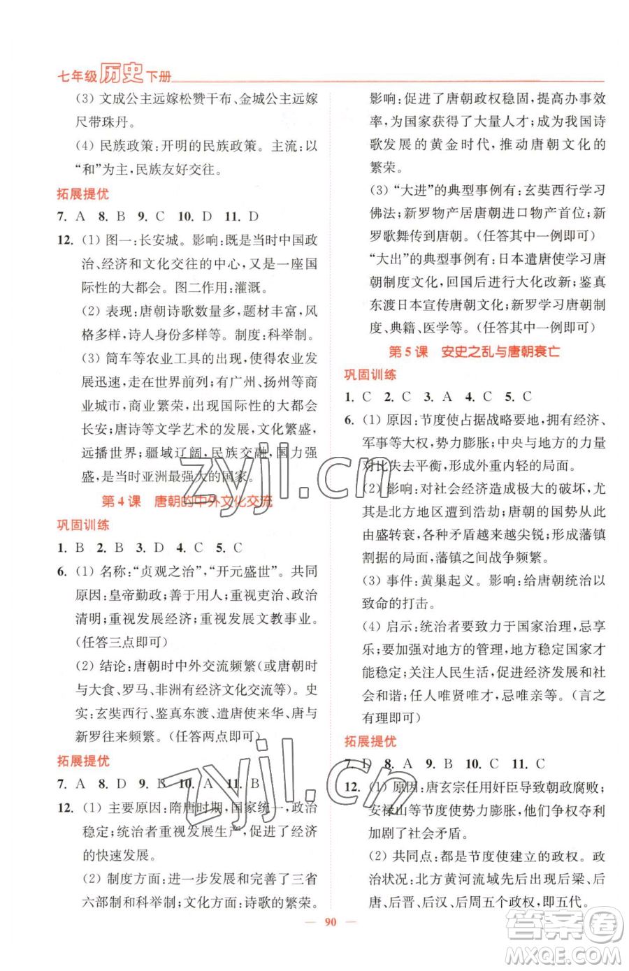 延邊大學(xué)出版社2023南通小題課時(shí)作業(yè)本七年級(jí)下冊(cè)歷史人教版參考答案