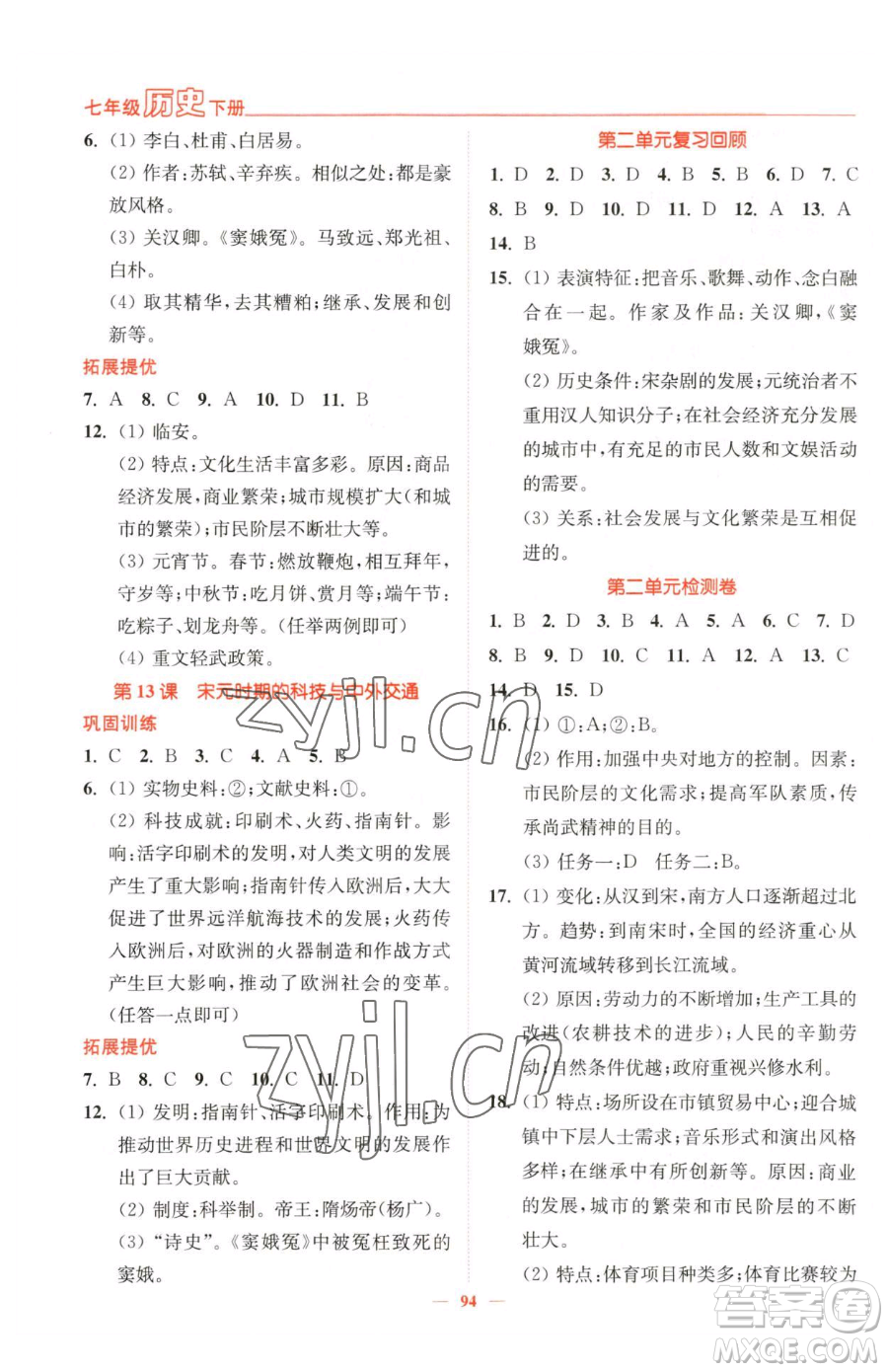 延邊大學(xué)出版社2023南通小題課時(shí)作業(yè)本七年級(jí)下冊(cè)歷史人教版參考答案