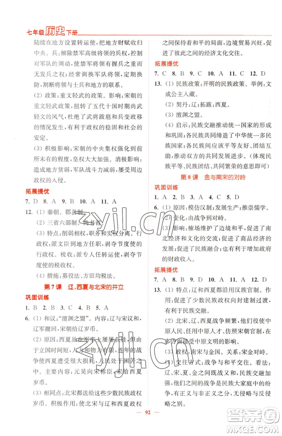 延邊大學(xué)出版社2023南通小題課時(shí)作業(yè)本七年級(jí)下冊(cè)歷史人教版參考答案