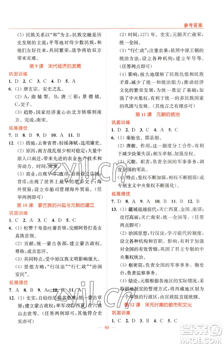 延邊大學(xué)出版社2023南通小題課時(shí)作業(yè)本七年級(jí)下冊(cè)歷史人教版參考答案