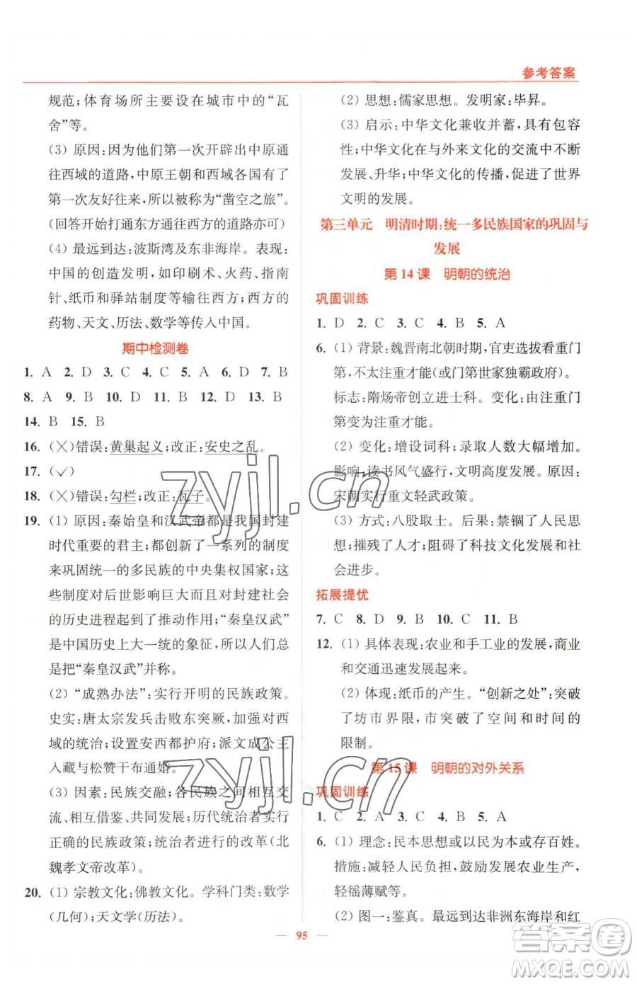 延邊大學(xué)出版社2023南通小題課時(shí)作業(yè)本七年級(jí)下冊(cè)歷史人教版參考答案