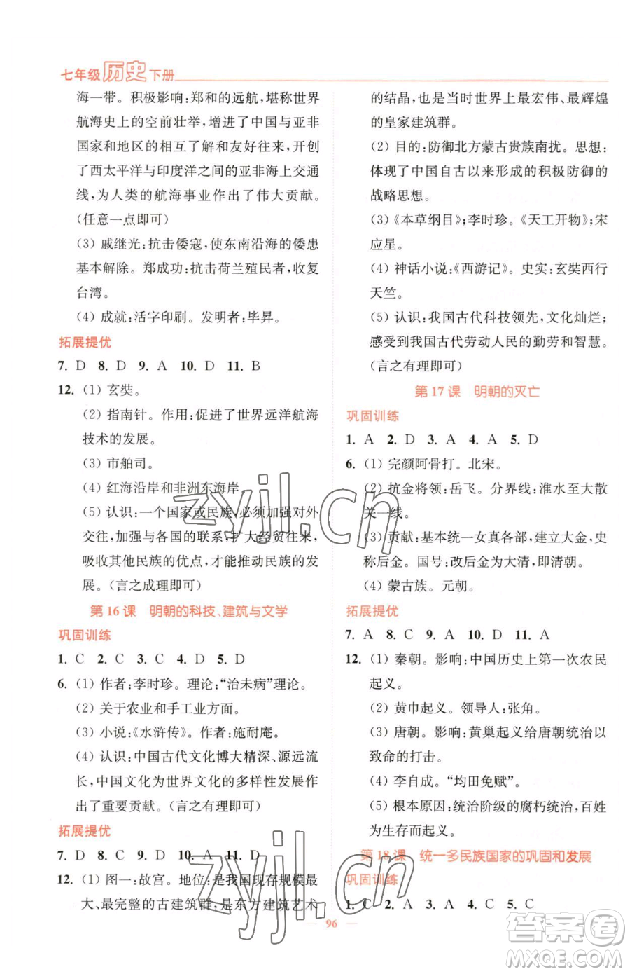 延邊大學(xué)出版社2023南通小題課時(shí)作業(yè)本七年級(jí)下冊(cè)歷史人教版參考答案