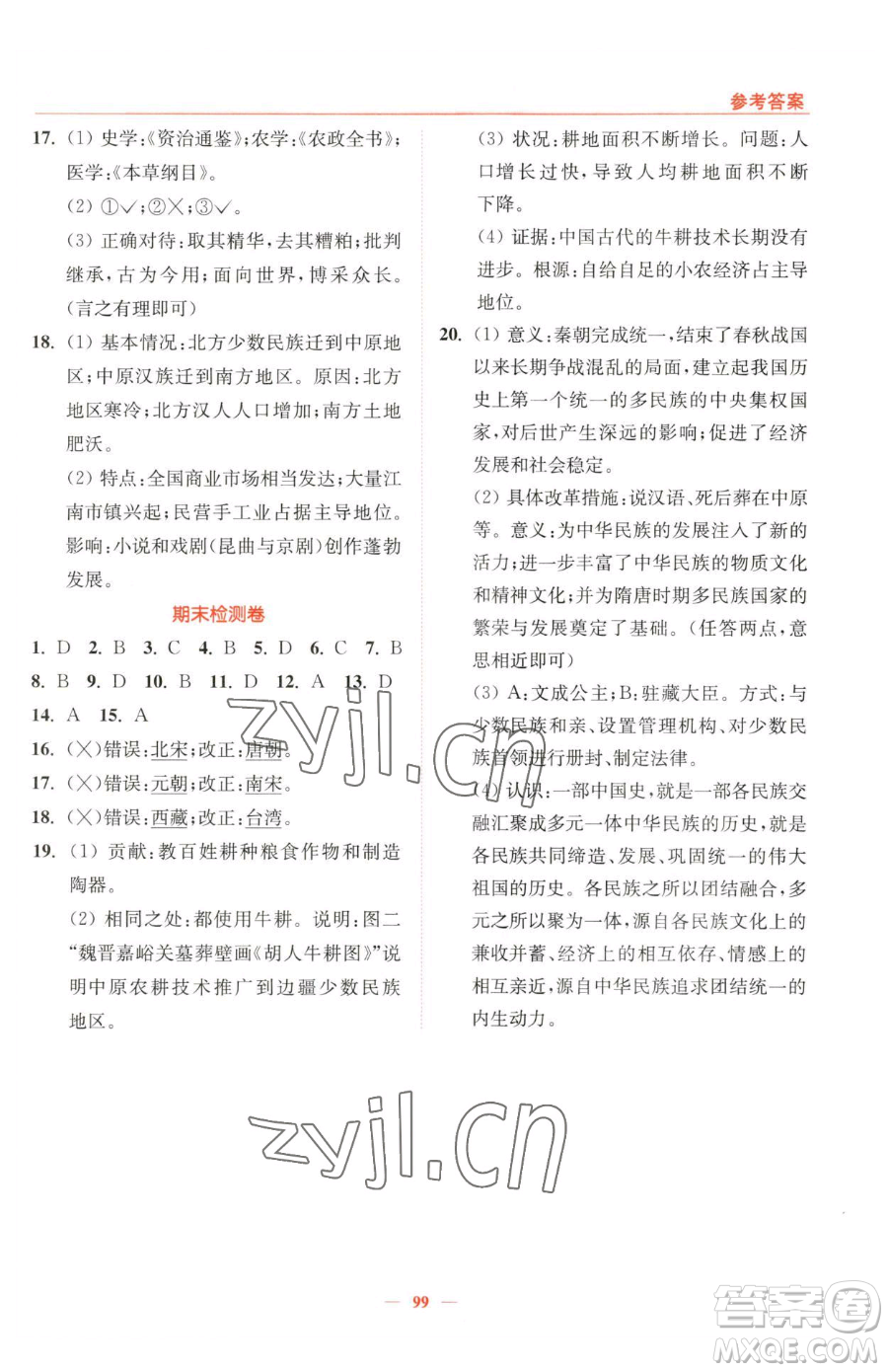 延邊大學(xué)出版社2023南通小題課時(shí)作業(yè)本七年級(jí)下冊(cè)歷史人教版參考答案