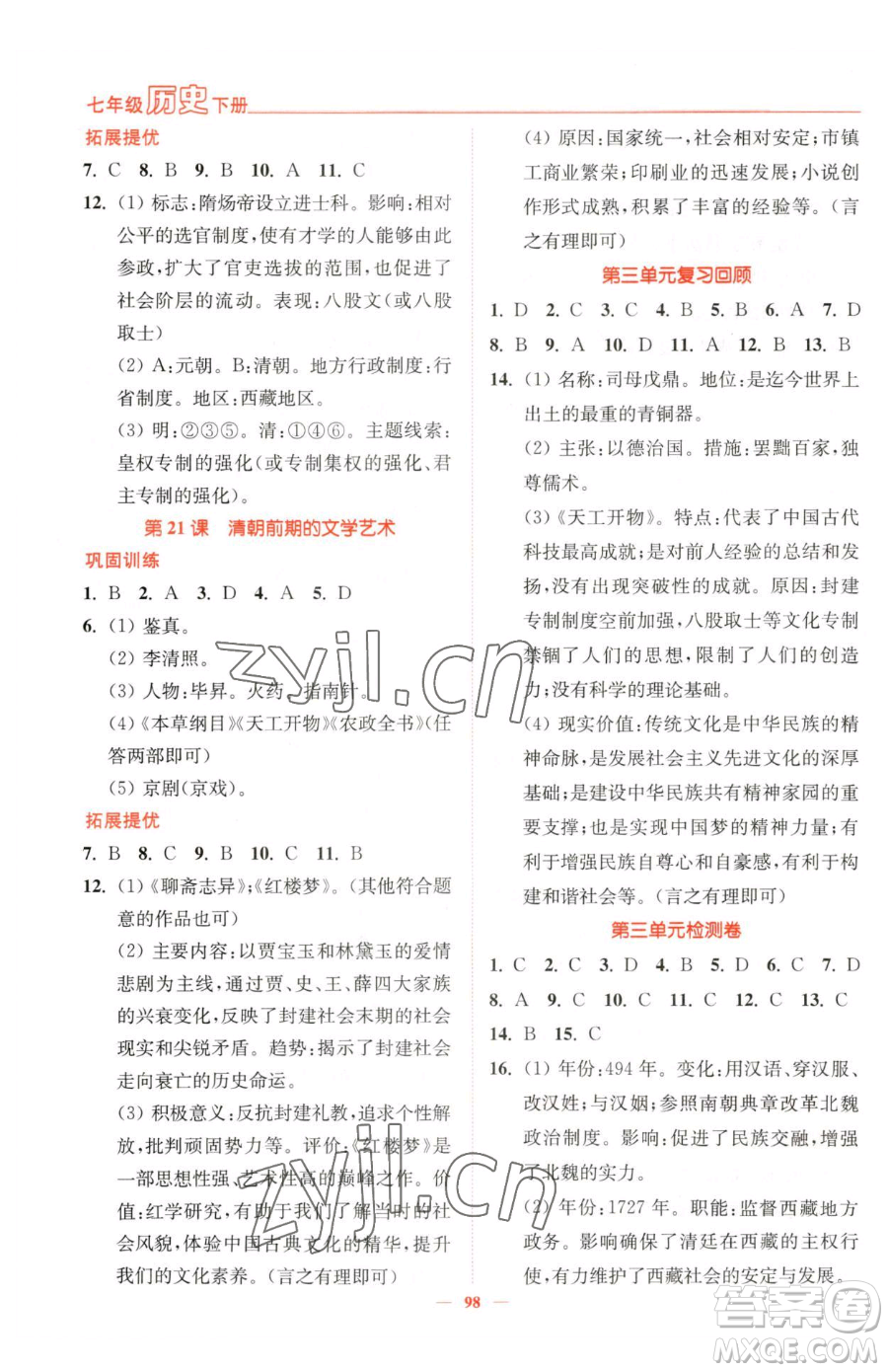 延邊大學(xué)出版社2023南通小題課時(shí)作業(yè)本七年級(jí)下冊(cè)歷史人教版參考答案