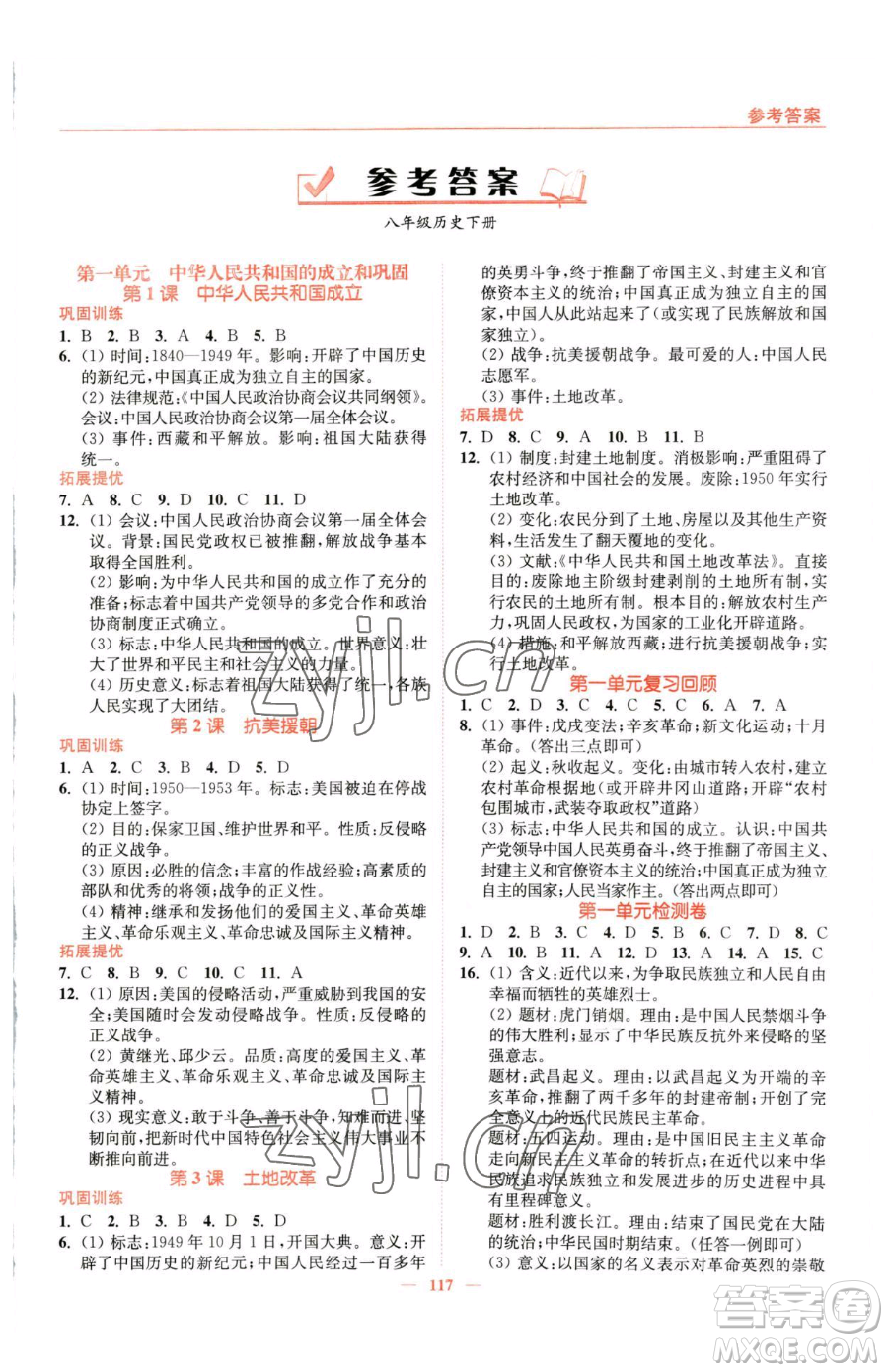 延邊大學(xué)出版社2023南通小題課時(shí)作業(yè)本八年級下冊歷史人教版參考答案